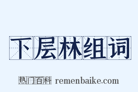 下层林组词是什么意思的图片